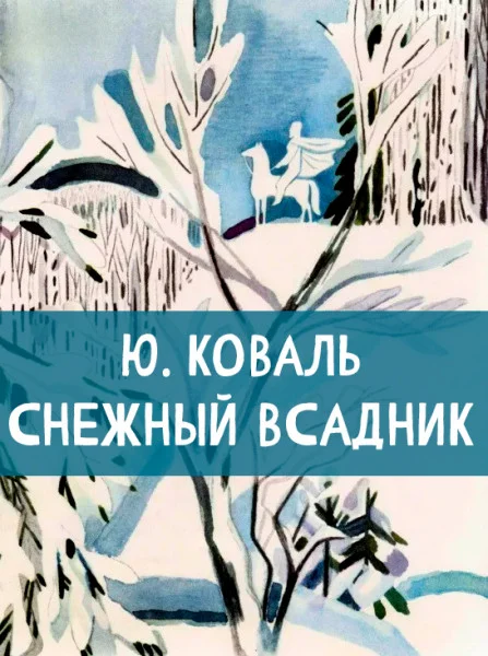 Снежный Всадник