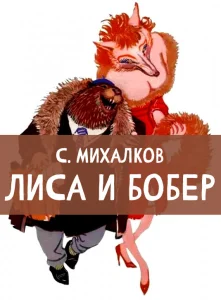 Лиса и Бобер