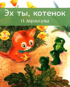 Эх ты, котенок