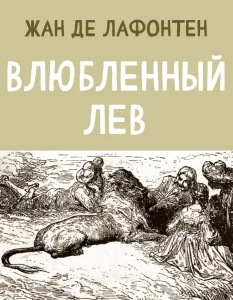Влюбленный Лев