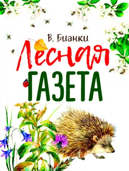 Лесная газета