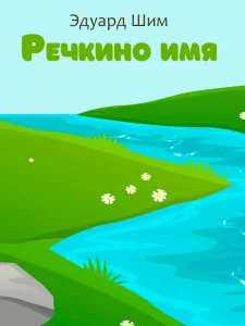 Речкино имя