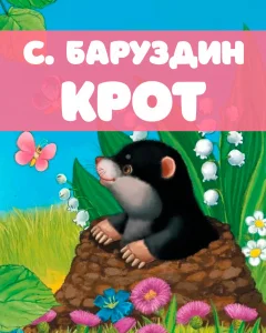 Крот