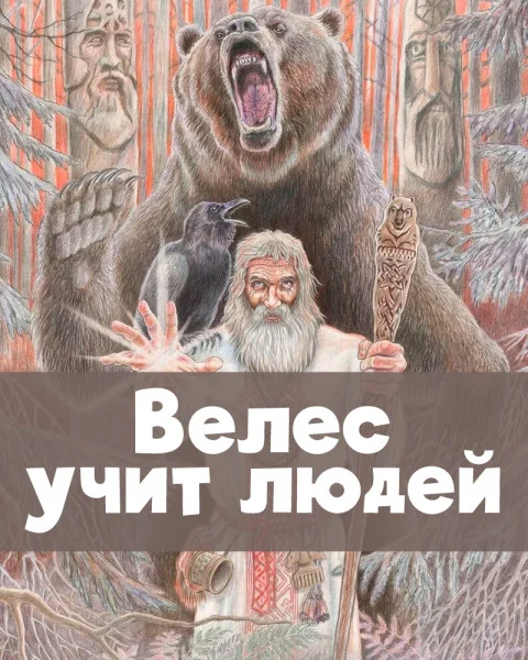 Велес учит людей