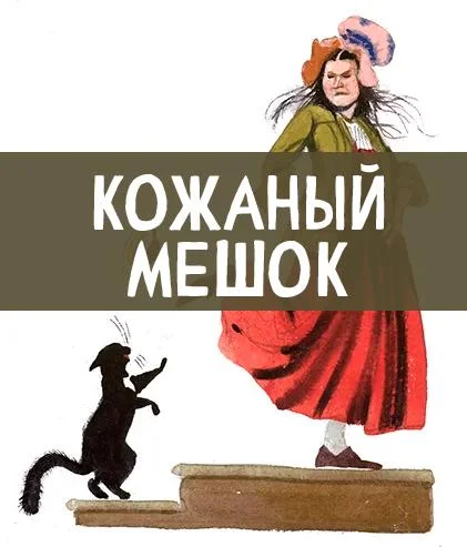 Кожаный мешок