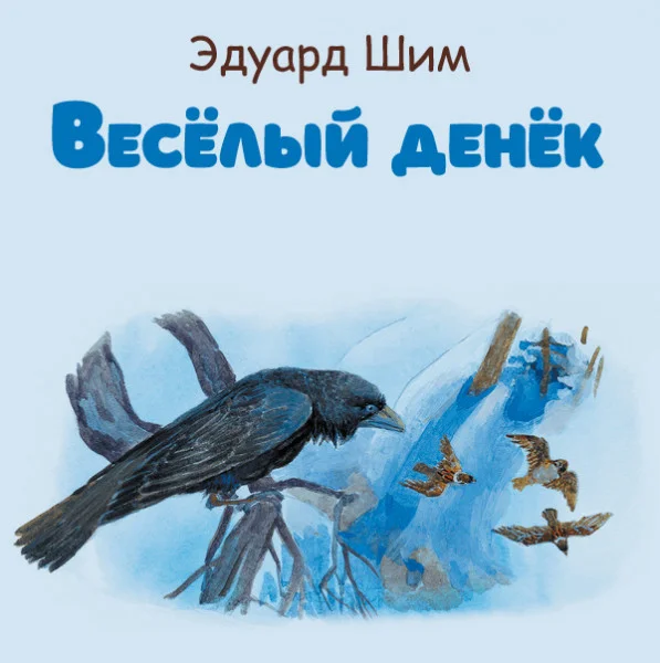 Весёлый денёк