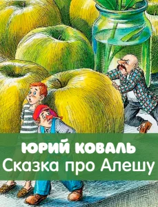 Сказка про Алешу