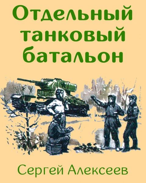 Отдельный танковый батальон