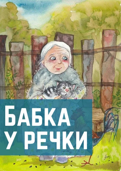 Бабка у речки
