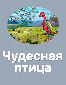 Чудесная птица