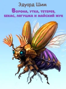 Ворона, утка, тетерев, бекас, лягушка и майский жук