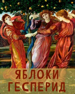 Яблоки Гесперид (Двенадцатый подвиг)
