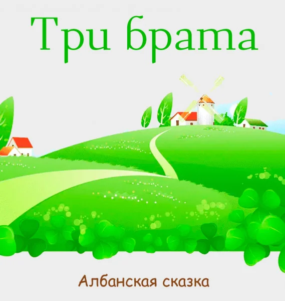 Три брата