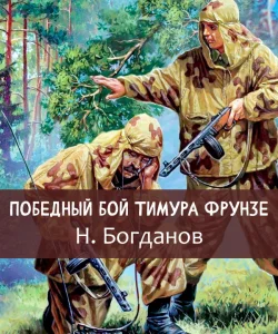 Победный бой Тимура Фрунзе