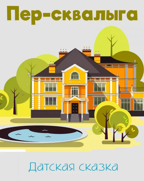 Пер-сквалыга