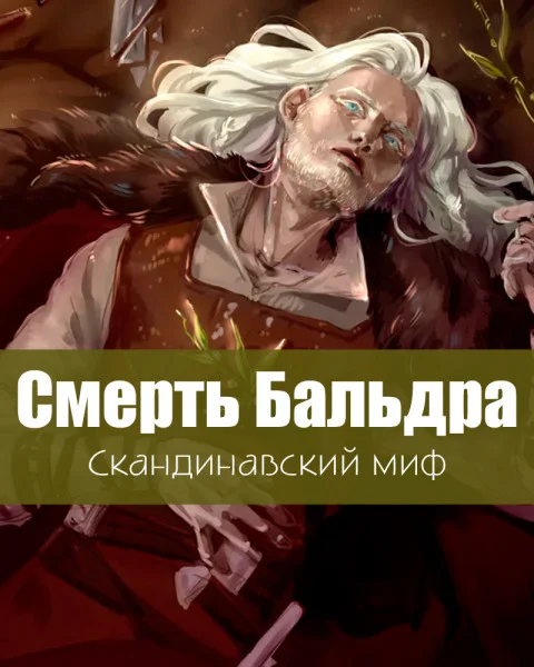 Смерть Бальдра