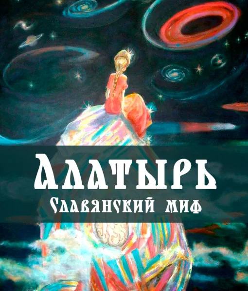Алатырь