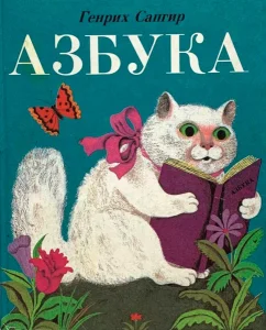 Забавная азбука