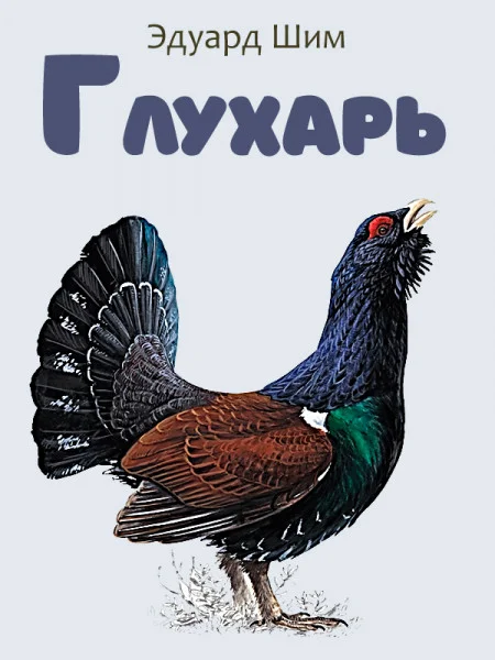 Глухарь