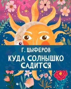 Куда солнышко садится