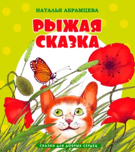 Рыжая сказка
