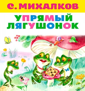 Упрямый лягушонок