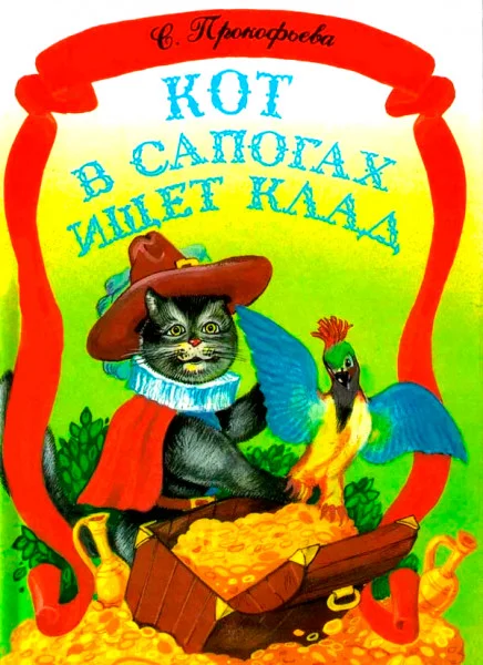Кот в сапогах ищет клад