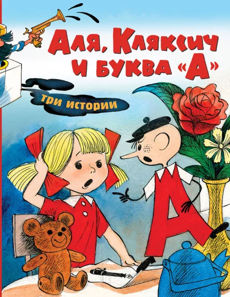 Аля, Кляксич и буква А