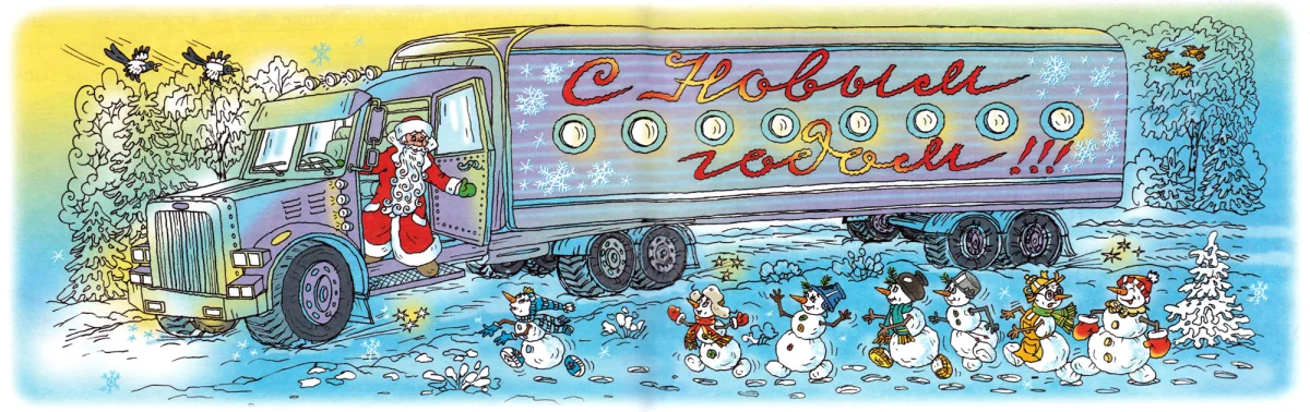 Дед Мороз в серебристом трейлере