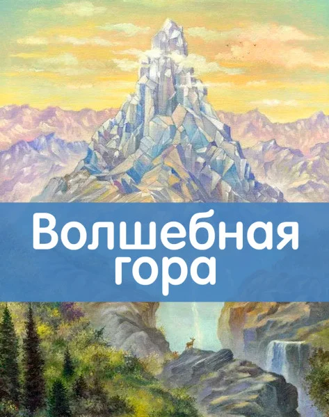 Волшебная гора