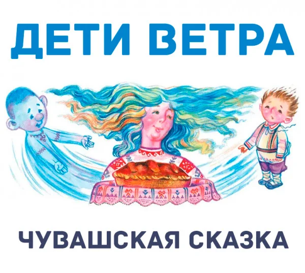 Дети ветра