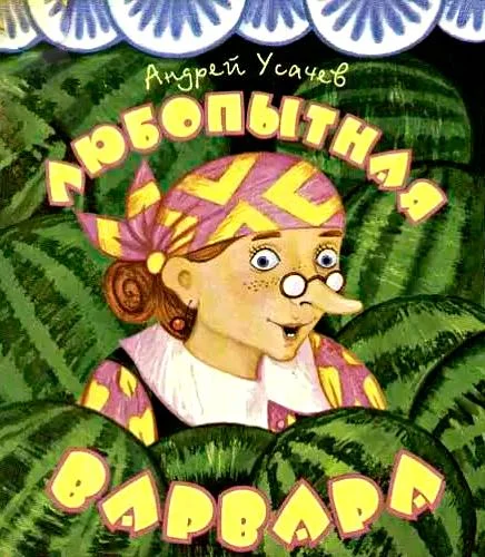 Любопытная Варвара