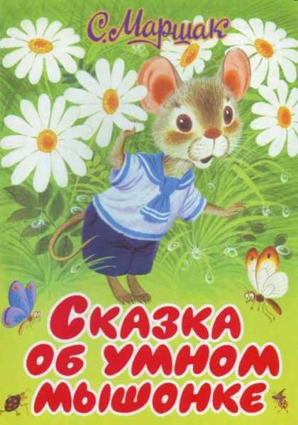 Сказка об умном мышонке