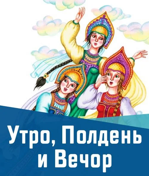 Утро, Полдень и Вечор