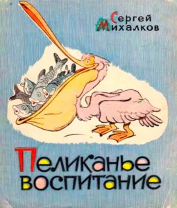 Пеликанье воспитание