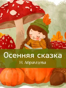 Осенняя сказка