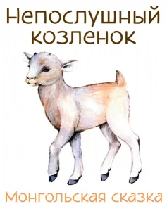 Непослушный козленок