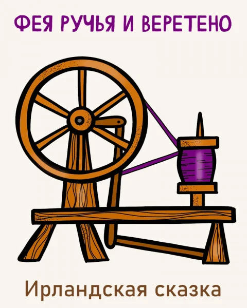 Фея ручья и веретено