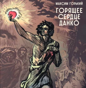 Горящее сердце Данко