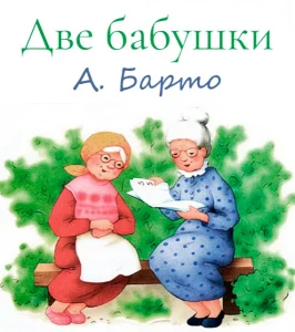 Две бабушки