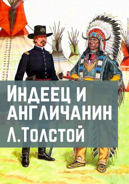 Индеец и англичанин
