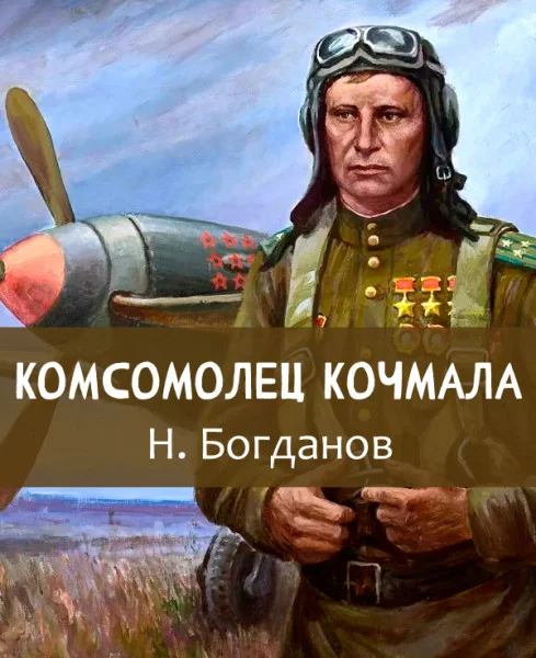 Комсомолец Кочмала