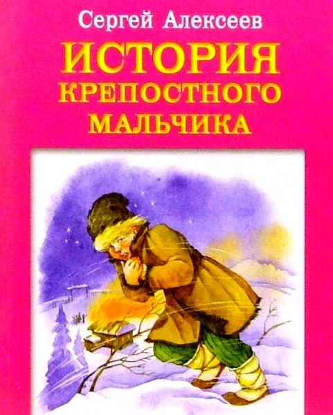 История крепостного мальчика