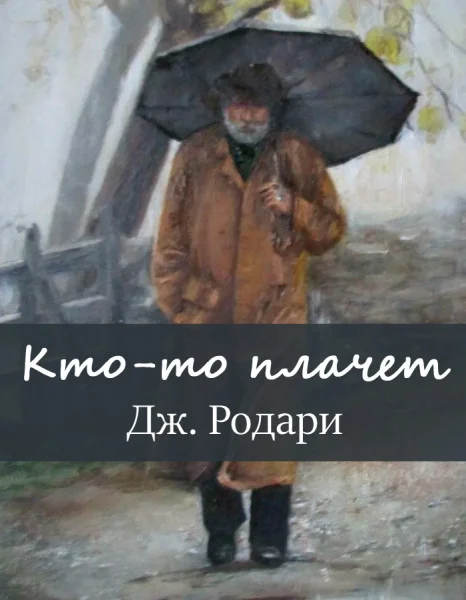Кто-то плачет