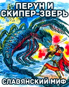 Перун и Скипер-зверь