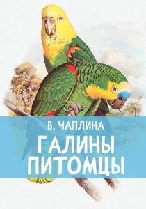 Галины питомцы