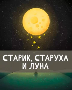 Старик, старуха и Луна
