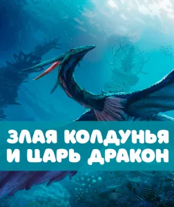 Злая колдунья и царь Дракон