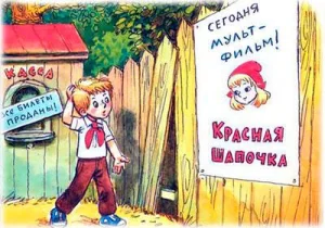 Петя и красная шапочка