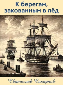 К берегам, закованным в лёд